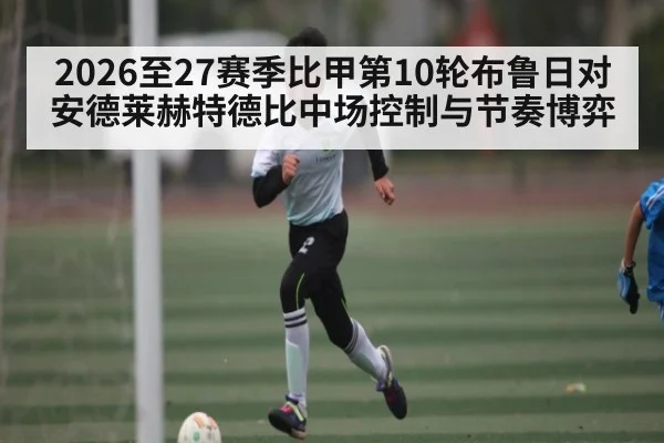 2026至27赛季比甲第10轮布鲁日对安德莱赫特德比中场控制与节奏博弈