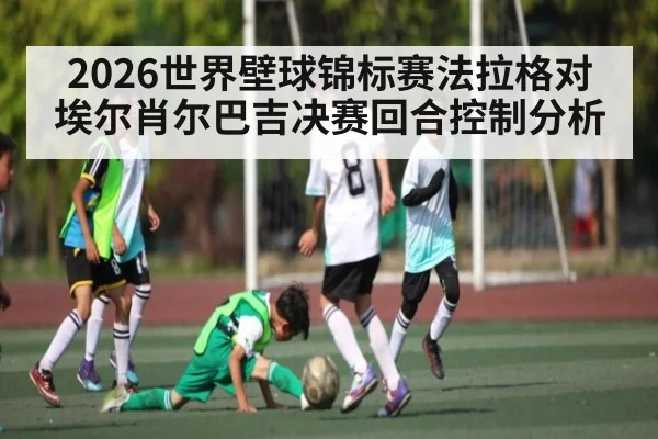 2026世界壁球锦标赛法拉格对埃尔肖尔巴吉决赛回合控制分析