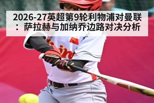 2026-27英超第9轮利物浦对曼联：萨拉赫与加纳乔边路对决分析