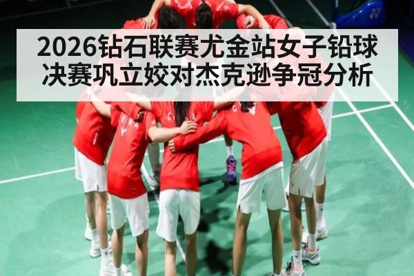 2026钻石联赛尤金站女子铅球决赛巩立姣对杰克逊争冠分析