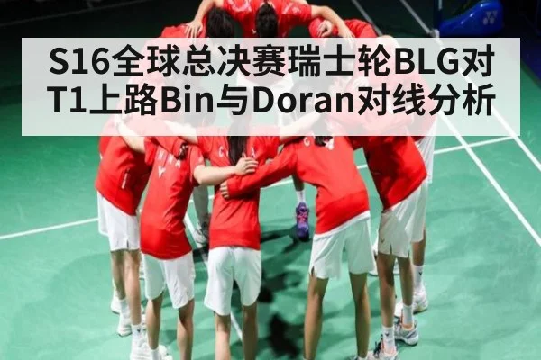 S16全球总决赛瑞士轮BLG对T1上路Bin与Doran对线分析